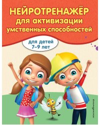 Нейротренажер для активизации умственных способностей