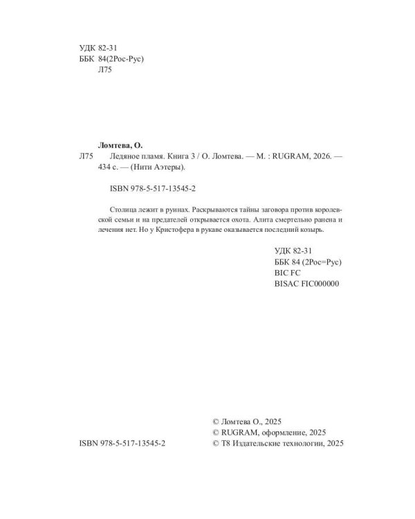 Ледяное Пламя. Кн. 3