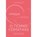 Правда и мифы о психосоматике: Как тело и психика влияют друг на друга Правда и мифы о психосоматике: Как тело и психика влияют друг на друга