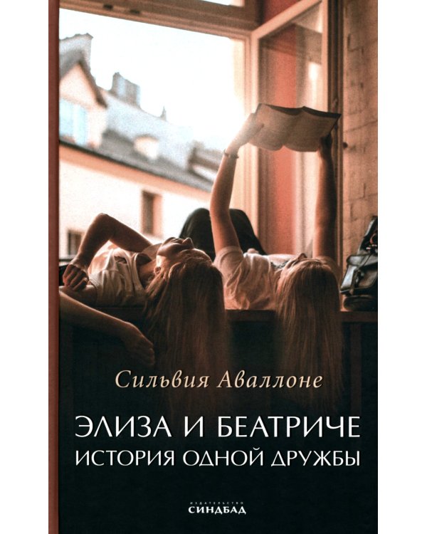 Элиза и Беатриче. История одной дружбы