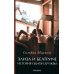 Элиза и Беатриче. История одной дружбы