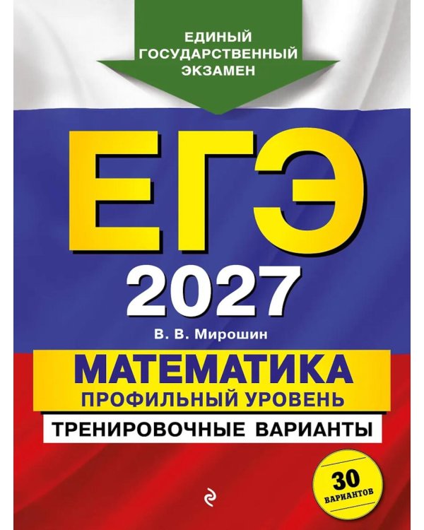 Дополнительное изображение книги «ЕГЭ-2027. Математика. Профильный уровень. Тренировочные варианты. 30 вариантов»