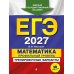 Дополнительное изображение книги «ЕГЭ-2027. Математика. Профильный уровень. Тренировочные варианты. 30 вариантов»