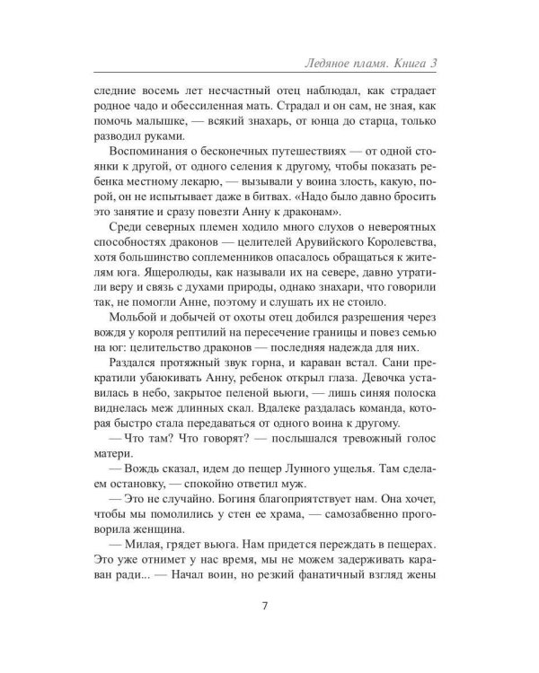 Ледяное Пламя. Кн. 3