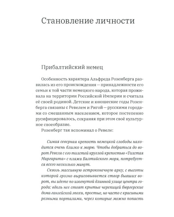 Преступник № 10. Биография Альфреда Розенберга