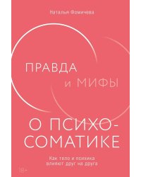 Правда и мифы о психосоматике: Как тело и психика влияют друг на друга