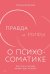 Правда и мифы о психосоматике: Как тело и психика влияют друг на друга