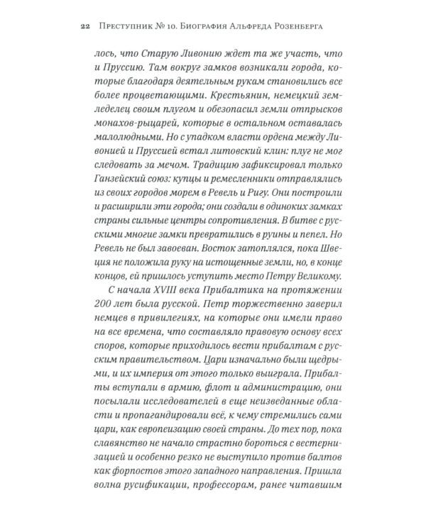 Преступник № 10. Биография Альфреда Розенберга