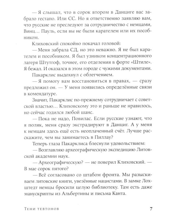 Тени тевтонов: роман. (обл.)