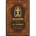 Псалтирь чтомая по усопшим. Каноны, молитвы, лития и панихида