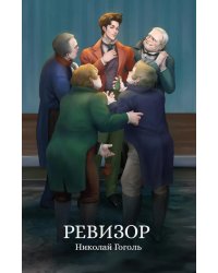 Ревизор: сборник