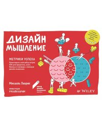 Дизайн-мышление. Метрики успеха