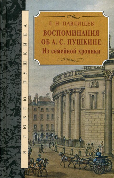 Я люблю Пушкина Воспоминания об А.С. Пушкина. Из семейной хроники