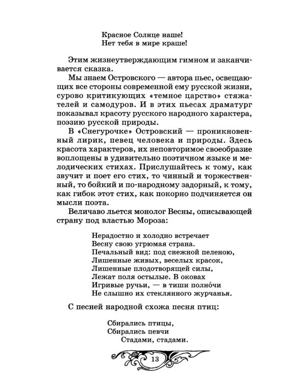 Снегурочка: весенняя сказка