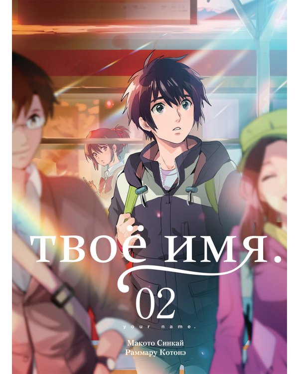 Твоё имя. Том 2