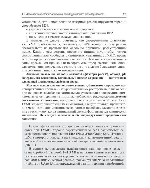 Нехирургический дизайн промежности. 2-е изд., перераб. и доп