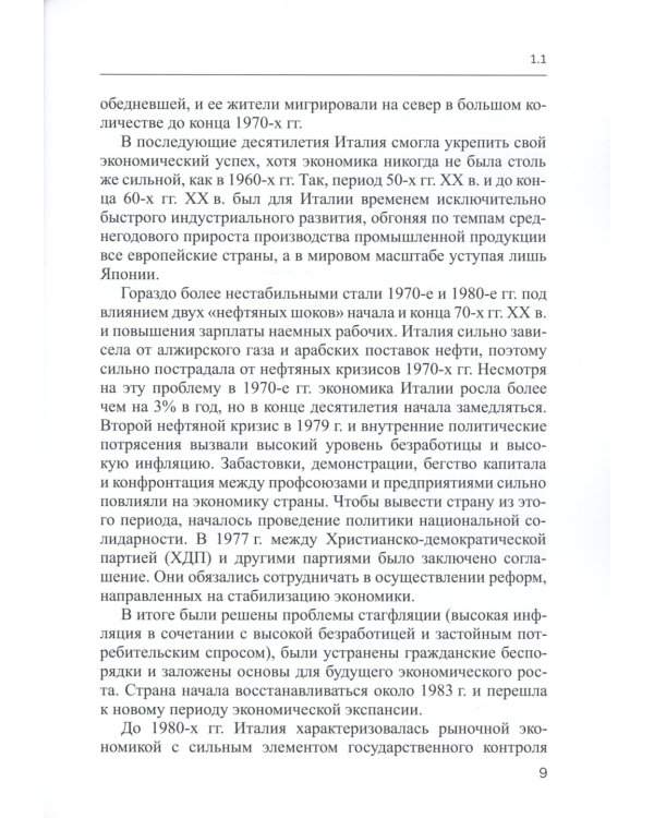Италия в мировом хозяйстве: современные тенденции и проблемы: учебное пособие