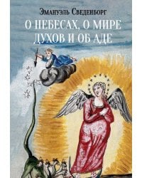 О небесах, о мире духов и об аде
