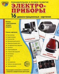 Демонстрационные картинки. Электроприборы: 16 демонстроционных картинок с текстом