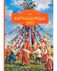 Карусель чудес: Православный детский календарь 2027