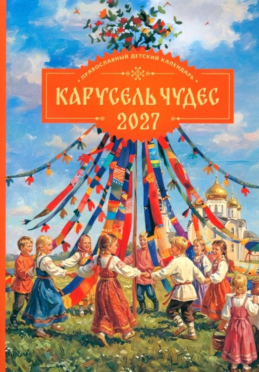 Обложка книги «Карусель чудес: Православный детский календарь 2027» — None, ISBN 9785605588948