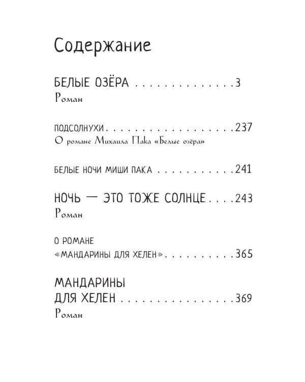 Белые озера. Ночь - это тоже солнце. Мандарины для Хелен: избранные сочинения. Т. 1