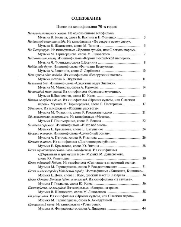 Наше старое кино. Вып. 3: популярные песни из кинофильмов 70-80-х годов: мелодии и тексты