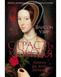 Страсть короля. Роман об Анне Болейн