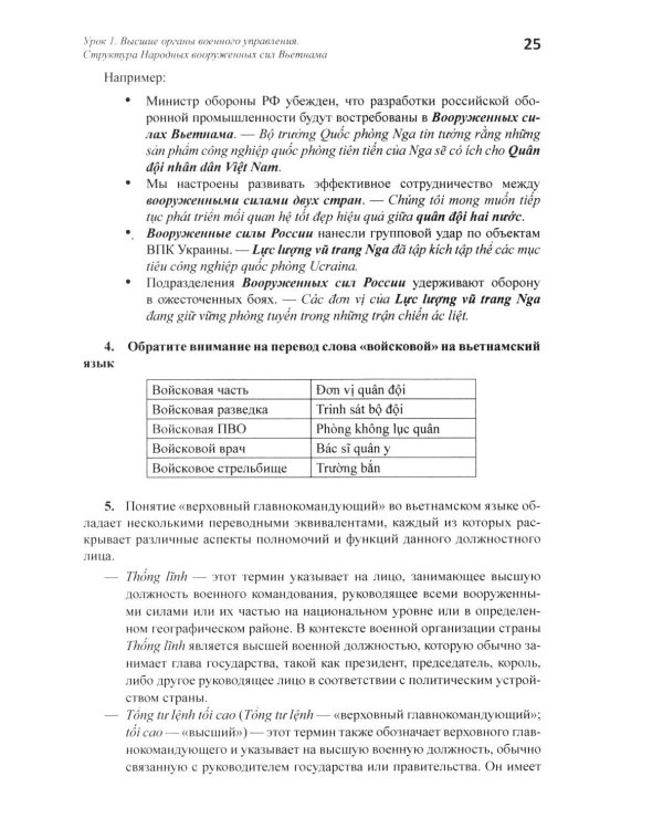 Практический курс военного перевода вьетнамского языка: Учебник в 2 ч. Ч. 1