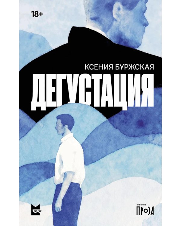 Дегустация: роман