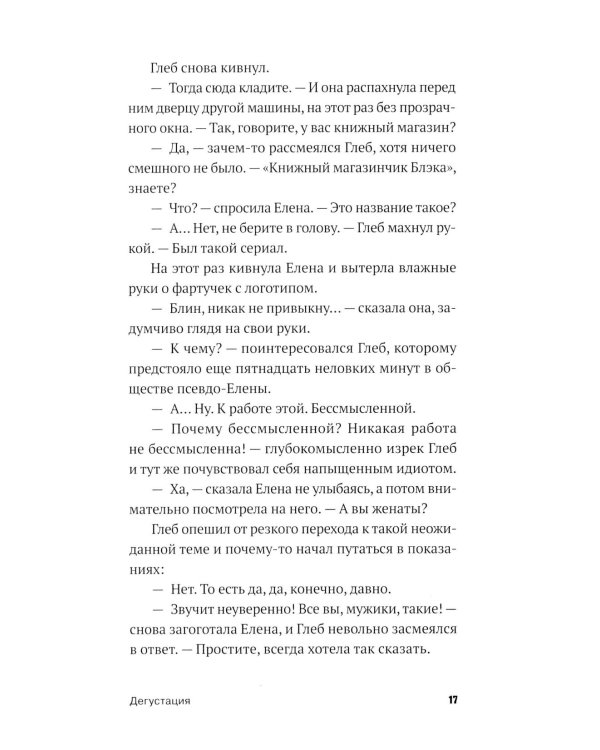 Дегустация: роман