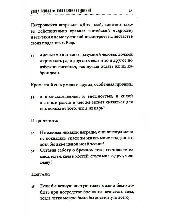 Хитопадеша. Сборник добрых наставлений