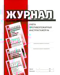 Журнал учета противопожарных инструктажей