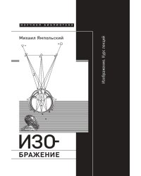 Изображение. Курс лекций. 2-е изд