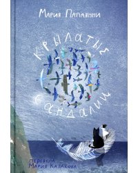 Крылатые сандалии