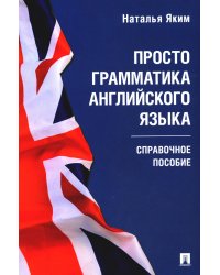 Просто грамматика английского языка. Справочное пособие