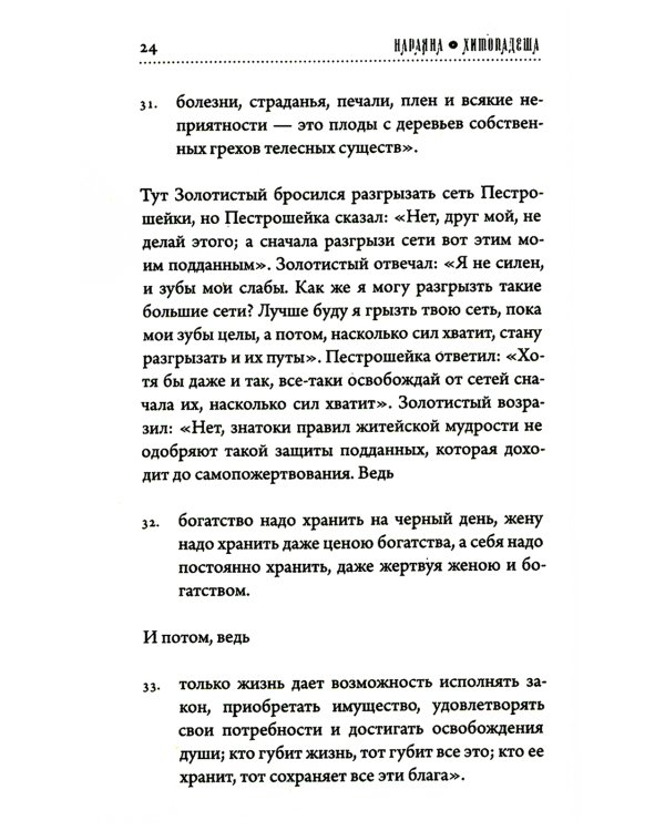 Хитопадеша. Сборник добрых наставлений