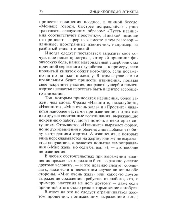 Энциклопедия этикета. Все о правилах хорошего тона