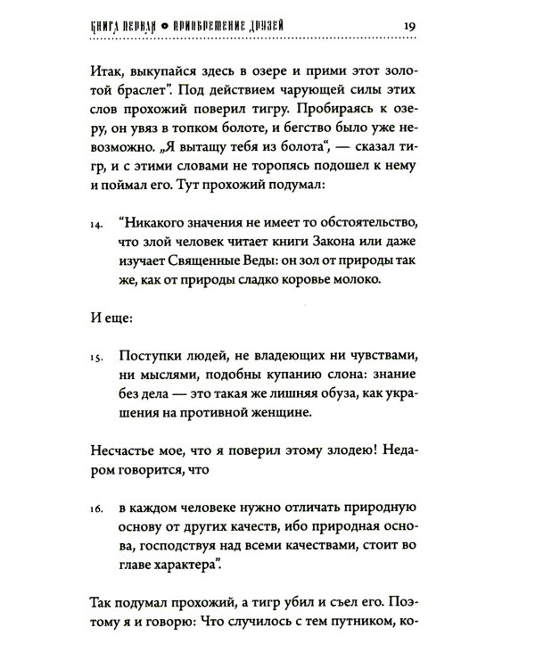 Хитопадеша. Сборник добрых наставлений