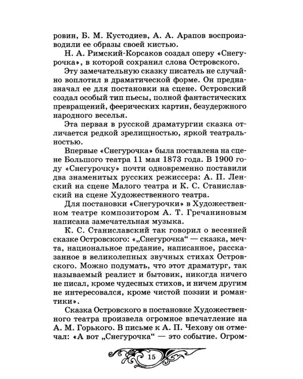 Снегурочка: весенняя сказка