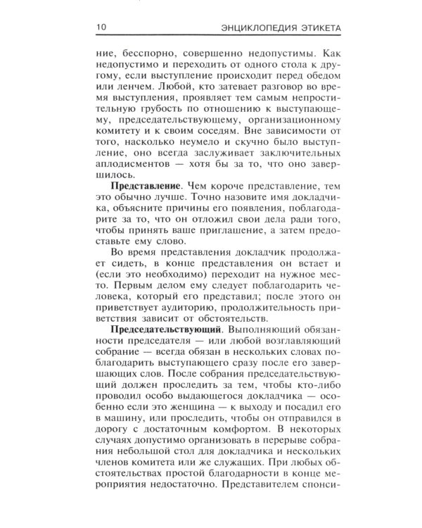 Энциклопедия этикета. Все о правилах хорошего тона