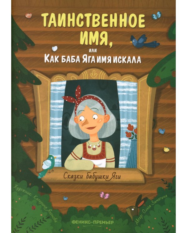 Таинственное имя, или Как баба Яга имя искала