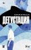 Дегустация: роман