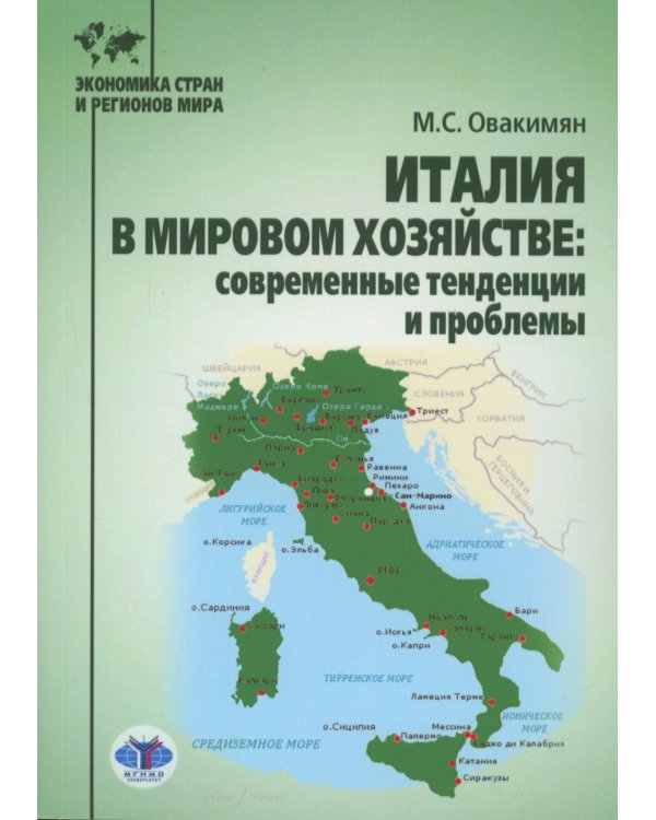 Италия в мировом хозяйстве: современные тенденции и проблемы: учебное пособие