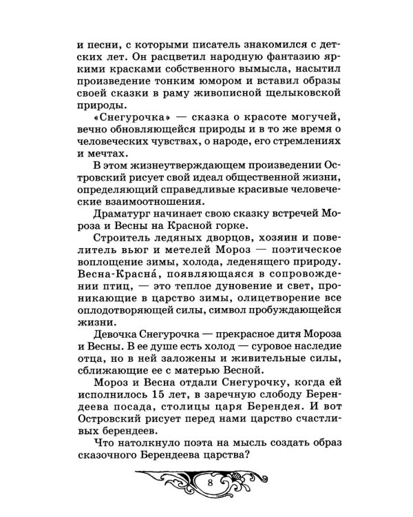 Снегурочка: весенняя сказка
