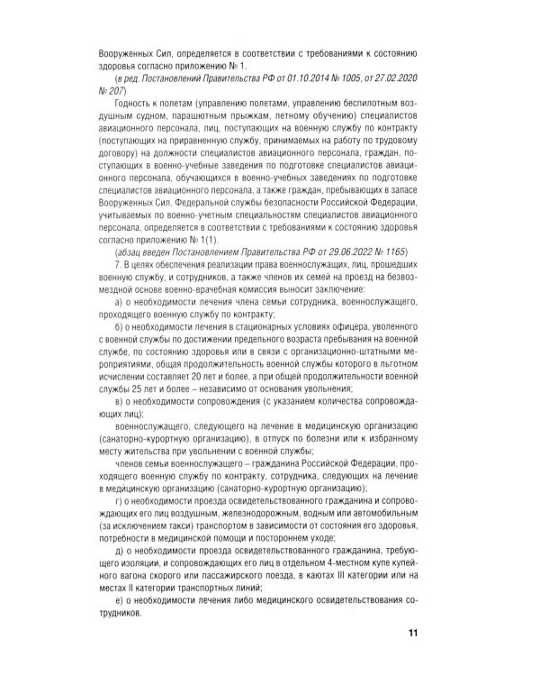 Положение о военно-врачебной экспертизе