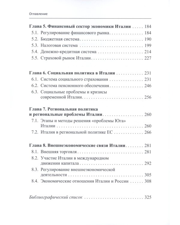Италия в мировом хозяйстве: современные тенденции и проблемы: учебное пособие