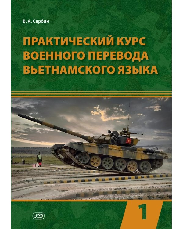 Практический курс военного перевода вьетнамского языка: Учебник в 2 ч. Ч. 1