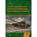 Практический курс военного перевода вьетнамского языка: Учебник в 2 ч. Ч. 1