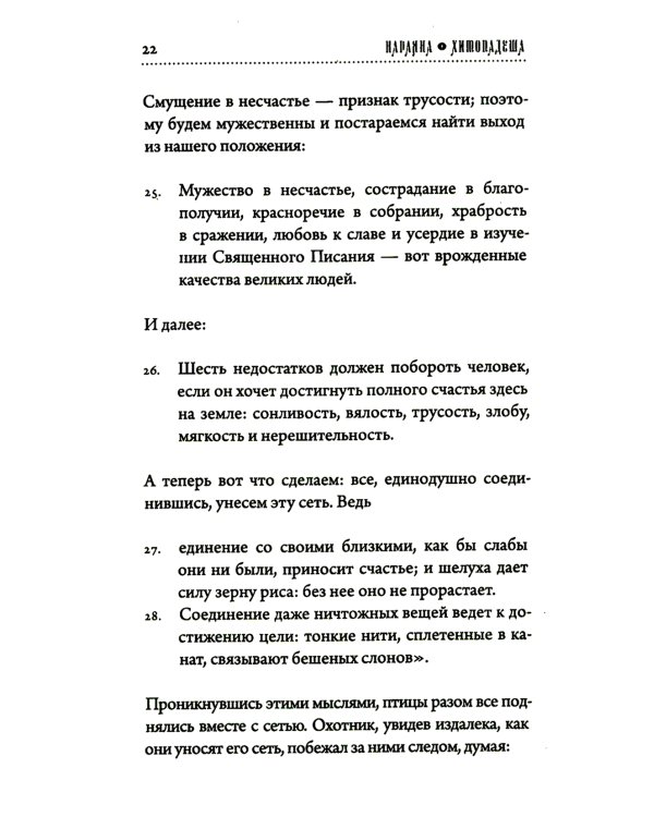 Хитопадеша. Сборник добрых наставлений